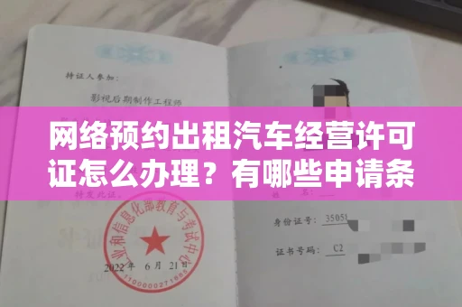 广州网络预约出租汽车经营许可证怎么办理?有哪些申请条件?