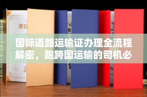 广州国际道路运输证办理全流程解密,跑跨国运输的司机必备
