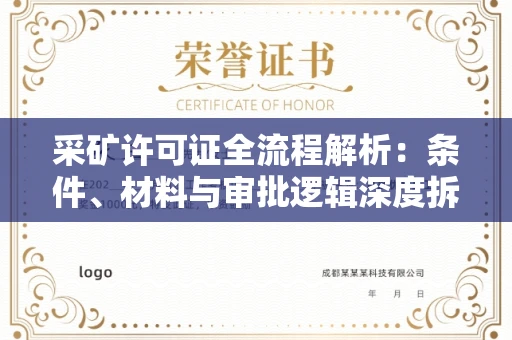 广州采矿许可证全流程解析:条件、材料与审批逻辑深度拆解