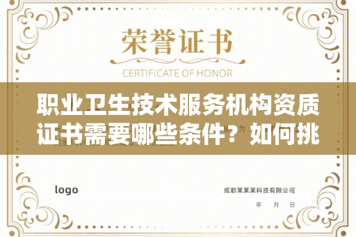广州职业卫生技术服务机构资质证书需要哪些条件?如何挑选代办机构?