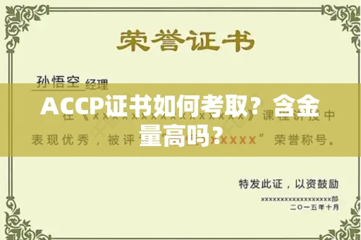 广州ACCP证书如何考取？含金量高吗？