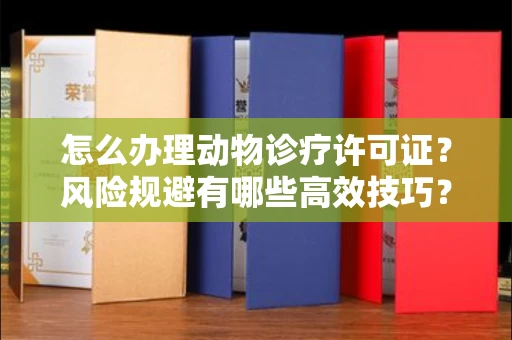 广州怎么办理动物诊疗许可证?风险规避有哪些高效技巧?