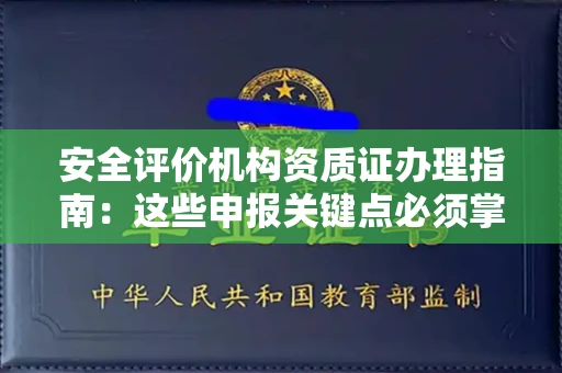 广州安全评价机构资质证办理指南:这些申报关键点必须掌握
