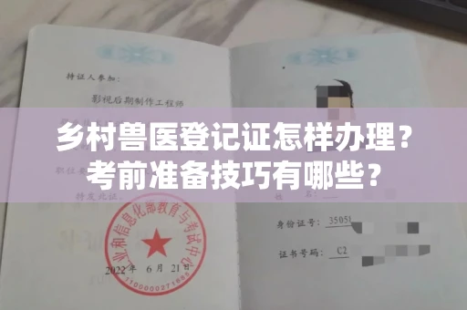 广州乡村兽医登记证怎样办理？考前准备技巧有哪些？