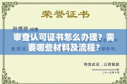 广州审查认可证书怎么办理?需要哪些材料及流程?