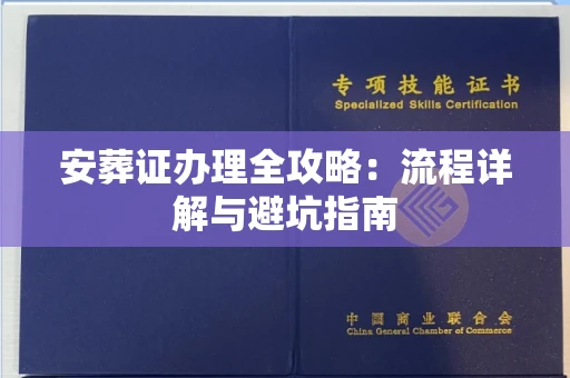 广州安葬证办理全攻略:流程详解与避坑指南