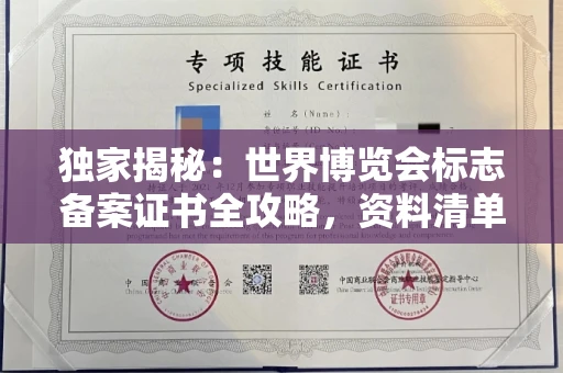 广州独家揭秘:世界博览会标志备案证书全攻略,资料清单+流程指南!