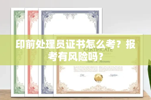 广州印前处理员证书怎么考？报考有风险吗？