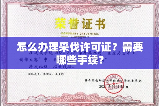 广州怎么办理采伐许可证?需要哪些手续?