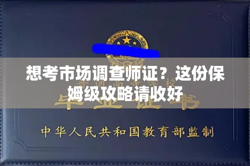 广州想考市场调查师证?这份保姆级攻略请收好