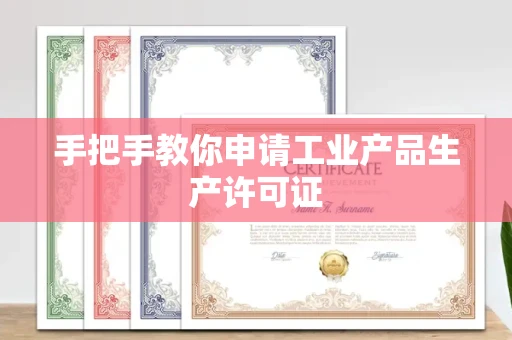 广州手把手教你申请工业产品生产许可证