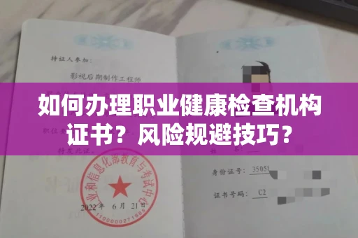 广州如何办理职业健康检查机构证书?风险规避技巧?
