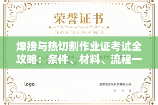 广州焊接与热切割作业证考试全攻略:条件、材料、流程一网打尽!