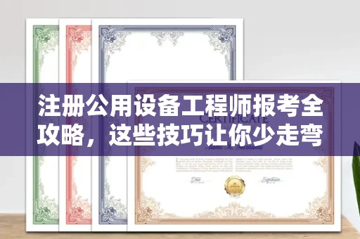 广州注册公用设备工程师报考全攻略,这些技巧让你少走弯路!