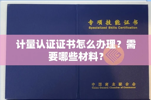 广州计量认证证书怎么办理?需要哪些材料?