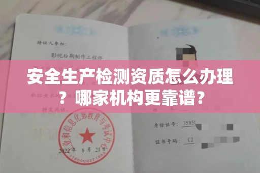 广州安全生产检测资质怎么办理?哪家机构更靠谱?