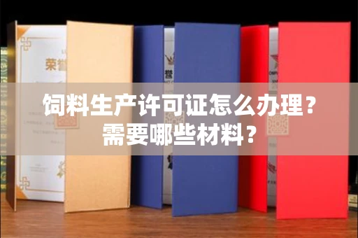 广州饲料生产许可证怎么办理?需要哪些材料?