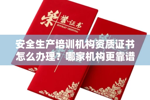 广州安全生产培训机构资质证书怎么办理?哪家机构更靠谱?