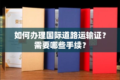 广州如何办理国际道路运输证？需要哪些手续？