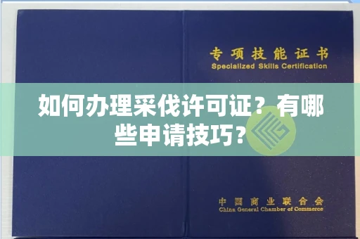 广州如何办理采伐许可证?有哪些申请技巧?