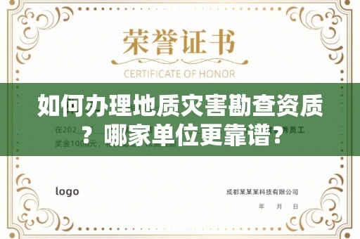 广州如何办理地质灾害勘查资质?哪家单位更靠谱?