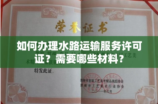广州如何办理水路运输服务许可证?需要哪些材料?