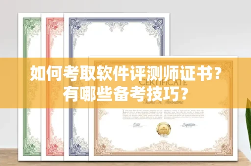 广州如何考取软件评测师证书?有哪些备考技巧?