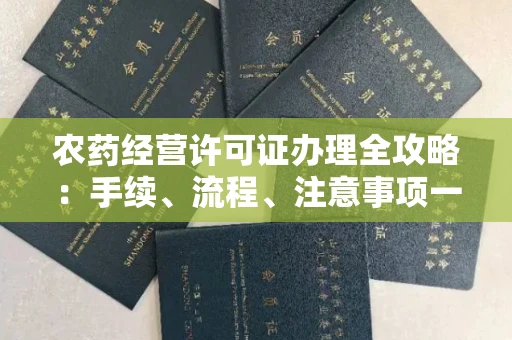 广州农药经营许可证办理全攻略:手续、流程、注意事项一网打尽