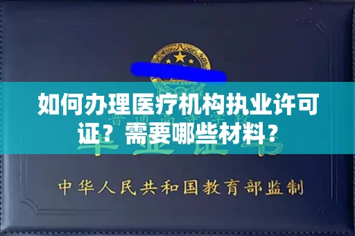 广州如何办理医疗机构执业许可证?需要哪些材料?