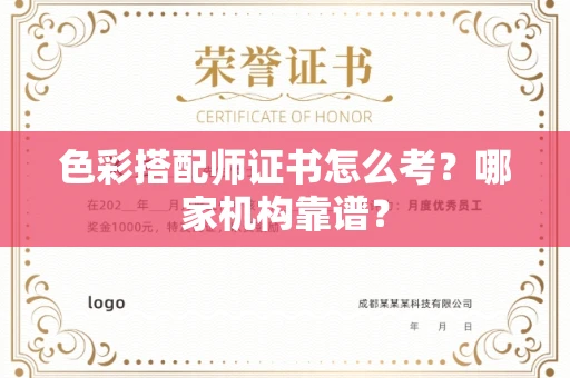 广州色彩搭配师证书怎么考?哪家机构靠谱?