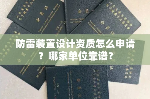 广州防雷装置设计资质怎么申请?哪家单位靠谱?
