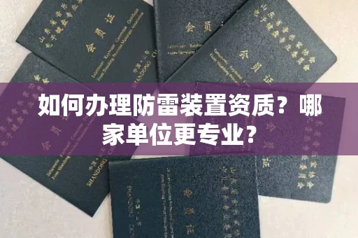 广州如何办理防雷装置资质?哪家单位更专业?