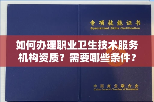 广州如何办理职业卫生技术服务机构资质?需要哪些条件?