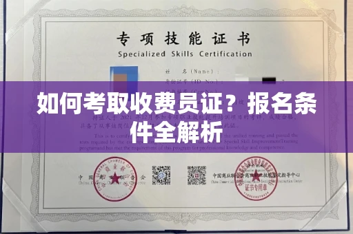 广州如何考取收费员证?报名条件全解析