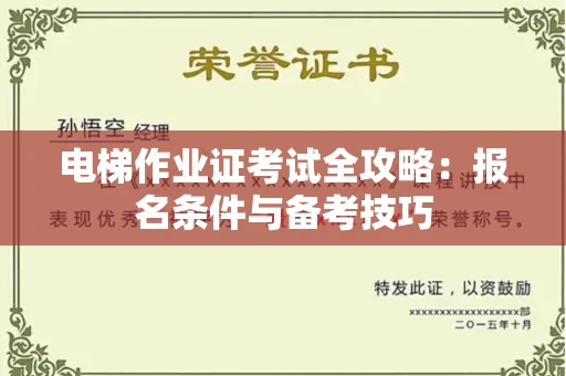 广州电梯作业证考试全攻略:报名条件与备考技巧