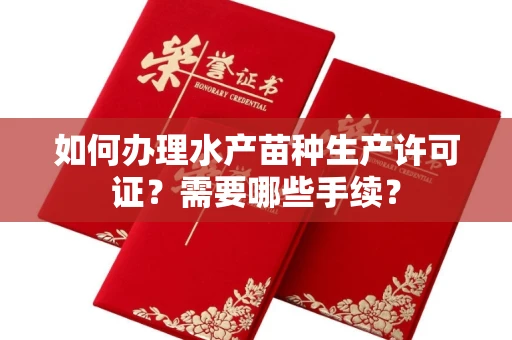 广州如何办理水产苗种生产许可证?需要哪些手续?