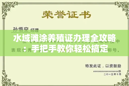 广州水域滩涂养殖证办理全攻略:手把手教你轻松搞定