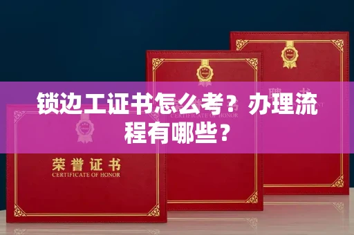 广州锁边工证书怎么考?办理流程有哪些?