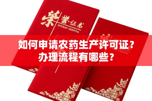 广州如何申请农药生产许可证?办理流程有哪些?