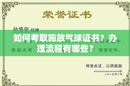 广州如何考取施放气球证书？办理流程有哪些？