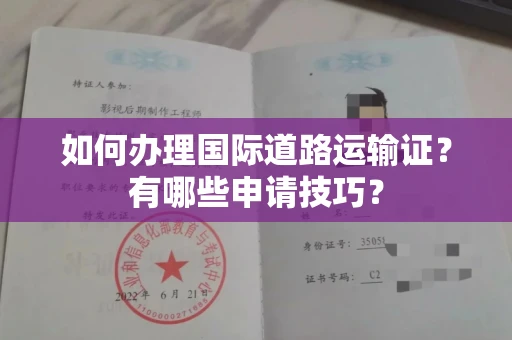 广州如何办理国际道路运输证？有哪些申请技巧？