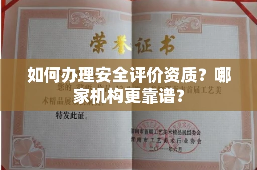 广州如何办理安全评价资质?哪家机构更靠谱?