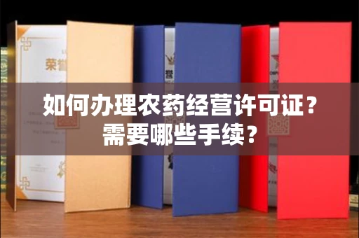 广州如何办理农药经营许可证?需要哪些手续?