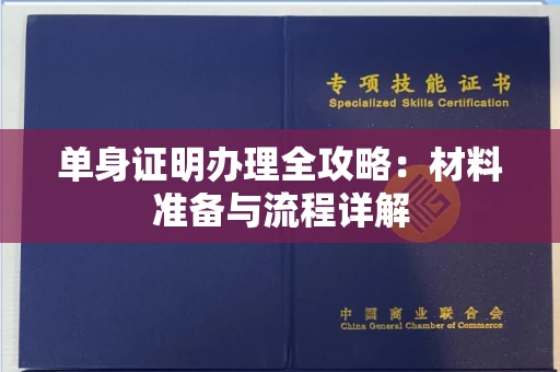 广州单身证明办理全攻略:材料准备与流程详解