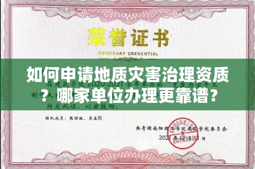 广州如何申请地质灾害治理资质?哪家单位办理更靠谱?