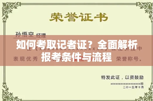 广州如何考取记者证?全面解析报考条件与流程