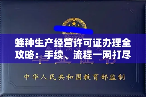 广州蜂种生产经营许可证办理全攻略:手续、流程一网打尽