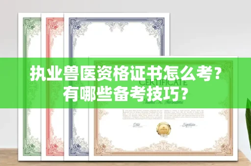 广州执业兽医资格证书怎么考?有哪些备考技巧?