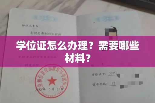 广州学位证怎么办理?需要哪些材料?