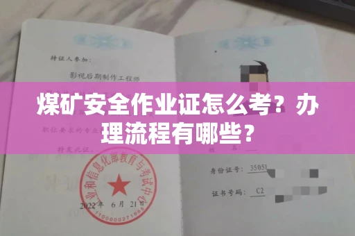 广州煤矿安全作业证怎么考?办理流程有哪些?